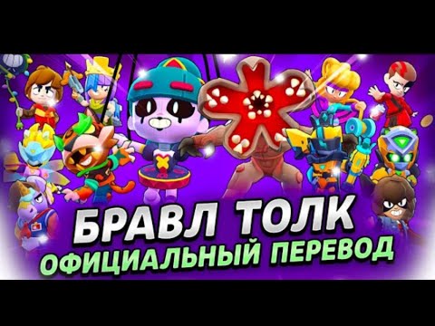 Видео: БРАВЛ ТОЛК ПЕРЕВОД! КОЛАБА "ОЧЕНЬ СТРАННЫЕ ДЕЛА"! МИФИЧЕСКИЙ БРАВЛЕР! НОВОЕ ШД и РЕЖИМЫ!\РЕАКЦИЯ