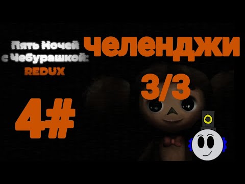 Видео: Пять ночей с Чебурашкой redux прохождение челенджей 3/3.