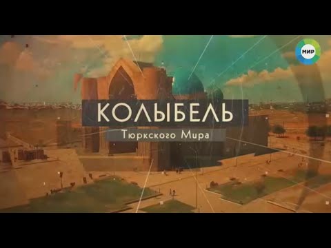 Видео: Колыбель Тюркского мира