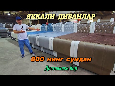Видео: Янги Сенсация. 800 минг сумдан сифатли Диванлар, Панда, Угалок диванлар, Сури караватлар