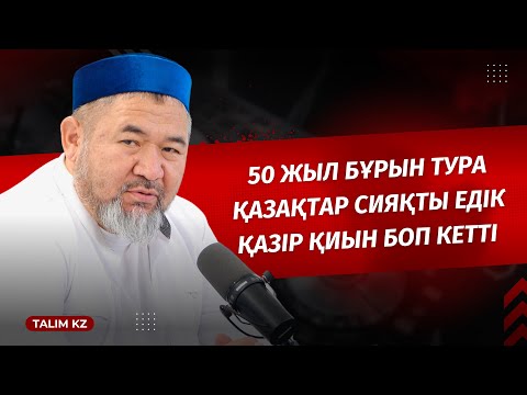 Видео: ТҮРІК ҚАРИЯСЫ "50 ЖЫЛ БҰРЫН ҚАЗАҚТАР СИЯҚТЫ ЕДІК", - ДЕДІ | САНСЫЗБАЙ ҚҰРБАНҰЛЫ