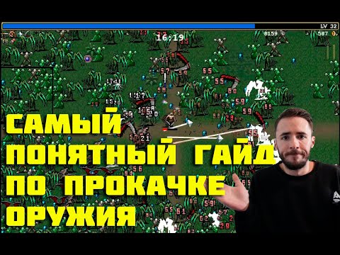 Видео: САМЫЙ ДОСТУПНЫЙ ГАЙД ПО МОДИФИКАЦИИ / ПРОКАЧКЕ ОРУЖИЯ ⌡ VAMPIRE SURVIVORS