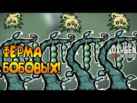 Видео: ФЕРМА БОБОВЫХ! |11| Oxygen Not Included [РЕЛИЗ]
