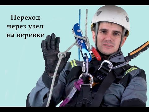 Видео: Переход через узел на веревке[Тема №20]