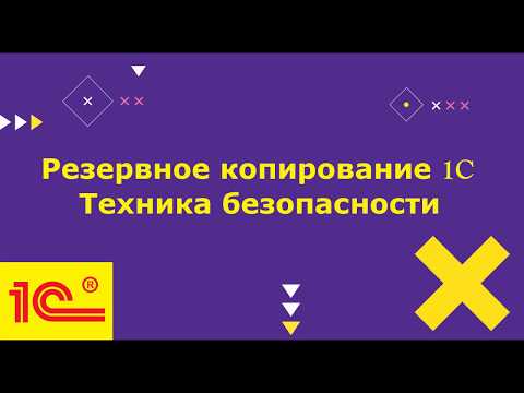 Видео: Резервное копирование 1c