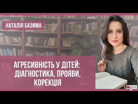 Видео: Агресивність у дітей:  діагностика, прояви, корекція