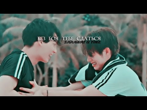 Видео: [BL] Sarawat ✘ Tine ||「 Без боя тебе сдаться.. 」[ На заказ. ]
