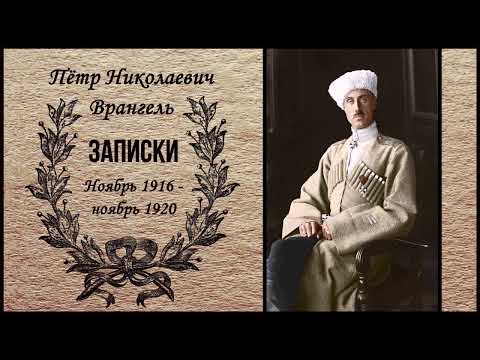 Видео: Врангель Пётр Николаевич - Записки. Ноябрь 1916 —ноябрь 1920 (1 часть из 4). Читает Станислав Сытник