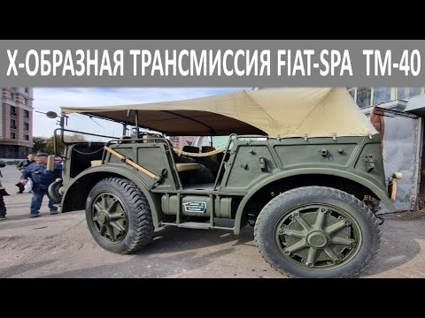 Видео: Необычная система полного привода FIAT-SPA TM-40 1942 года