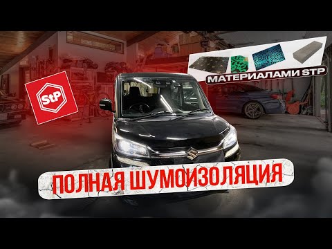 Видео: Шумоизоляция Suzuki Solio Bandit материалами STP | 48 кг. шумоизоляции.