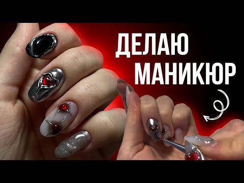 Видео: Переделываю себе ногти | Делаю дизайн