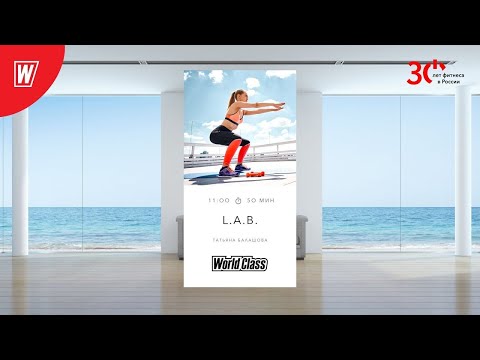 Видео: L.A.B. с Татьяной Балашовой | 9 декабря 2023 | Онлайн-тренировки World Class