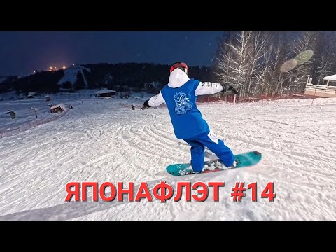Видео: Учим японский флэт фристайл! Пробуем с Леной связку!  ЯПОНАФЛЭТ #14