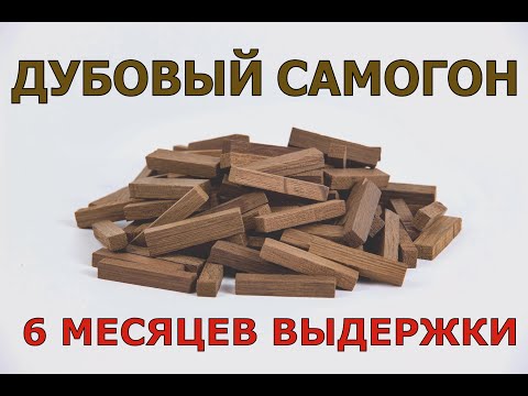 Видео: ДУБОВЫЙ САМОГОН | 6 МЕСЯЦЕВ ВЫДЕРЖКИ
