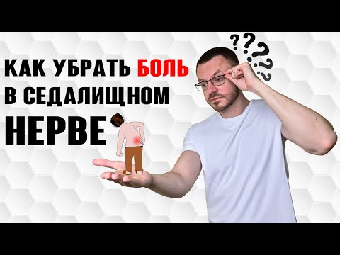 Видео: Как убрать БОЛЬ в СЕДАЛИЩНОМ нерве. Комплекс упражнений.