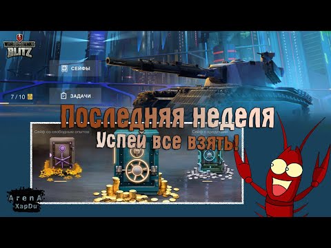 Видео: ПОСЛЕДНЯЯ НЕДЕЛЯ "0-ПРОСТРАНСТВО"! ПЯТЬ БОЕВ НА СТИРАТЕЛЬ BP44! - World of Tanks Blitz