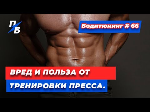 Видео: Вред и польза от тренировки пресса