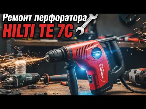 Видео: HILTI TE 7 C РЕМОНТ диагностика