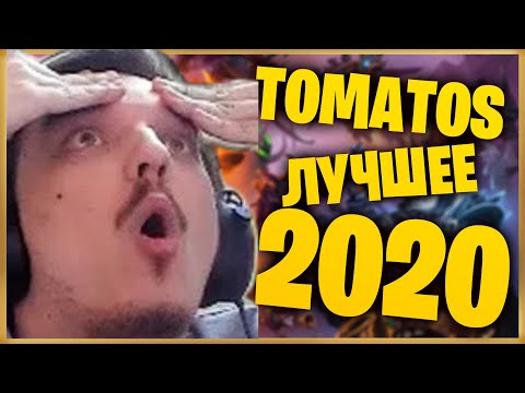 Видео: TOMATOS: ЛУЧШЕЕ ЗА 2020 ГОД