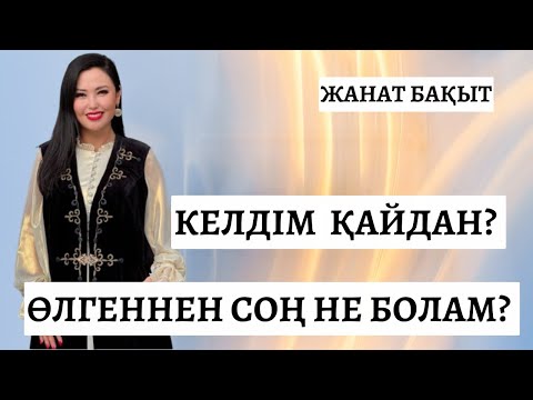 Видео: КЕЛДІМ ҚАЙДАН?  ЖАНАТ БАҚЫТ | РУХ ӘЛЕМІ