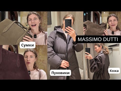Видео: MASSIMO DUTTI ПРИМЕРИЛА ВСЕ НОВИНКИ СУМОК И ТРЕНДОВЫЙ ПУХОВИК