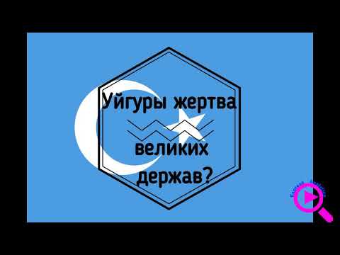 Видео: Трагическая судьба уйгурского народа