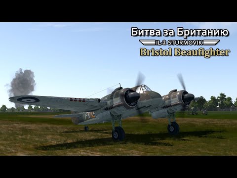 Видео: IL2 Cliffs of Dover / Битва за Британию / Bristol  Beaufighter / # 2