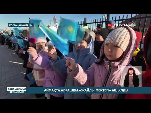 Видео: Аймақта алғашқы «Жайлы мектеп» ашылды
