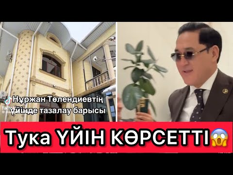 Видео: Тука ҮЙІН КӨРСЕТТІ😱ПАТША САРАЙЫНДАЙ