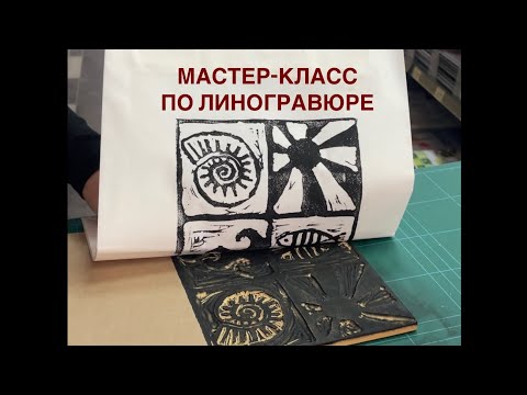 Видео: Мастер-класс по линогравюре от Алимы Токмергеновой, Бишкек, магазин Kanzler