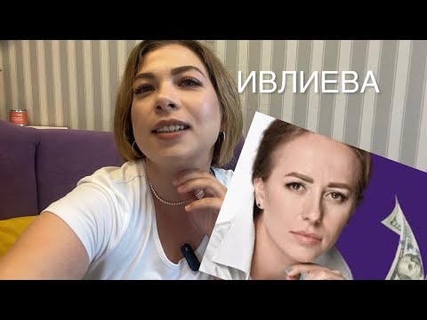 Видео: «УНИКАЛЬНЫЙ» МЕТОД ЮЛИИ ИВЛИЕВОЙ. ИСТЕРИЧЕСКИЙ ШАБАШ