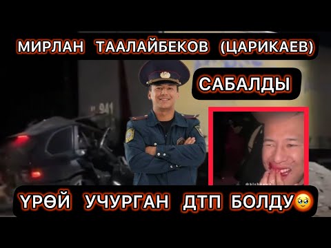 Видео: МИРЛАН ТААЛАЙБЕКОВ  (Царикаев)САБАЛДЫ …🆘🥹 ЖОЛ КЫРСЫКТАН ЖАМАН БОЛДУ 🥹🆘