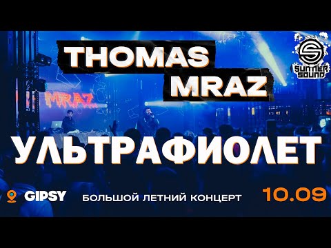 Видео: Thomas Mraz — Ультрафиолет | Москва, Gipsy, 10.09.2020