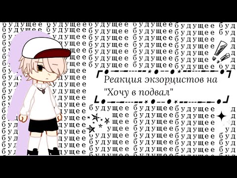 Видео: Реакция экзорцистов на "Хочу в подвал"