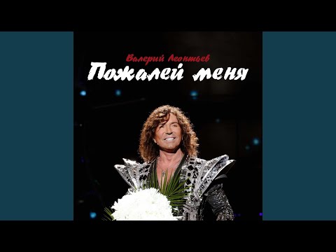 Видео: Пожалей меня