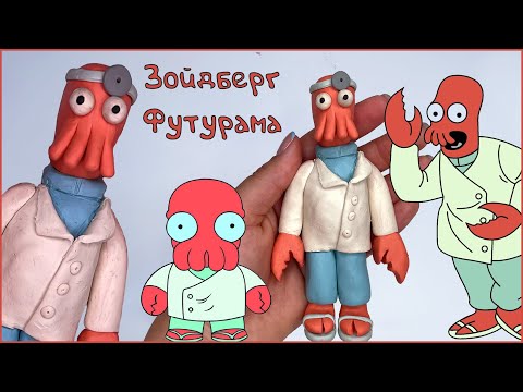 Видео: Лепим Зойдберга из пластилина. Футурама. Futurama Zoidberg | Пластилинки
