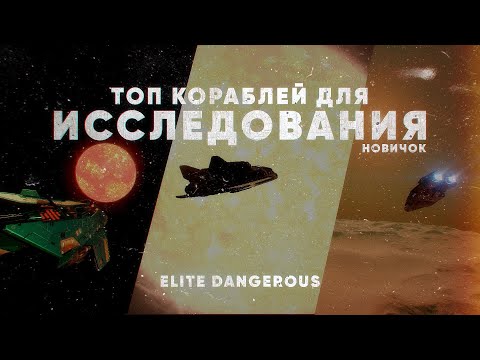 Видео: ТОП КОРАБЛЕЙ ДЛЯ ИССЛЕДОВАНИЯ | ELITE DANGEROUS | Гайд для новичков