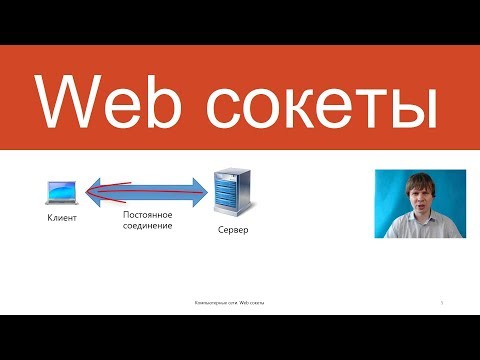 Видео: Web сокеты | Компьютерные сети. Продвинутые темы