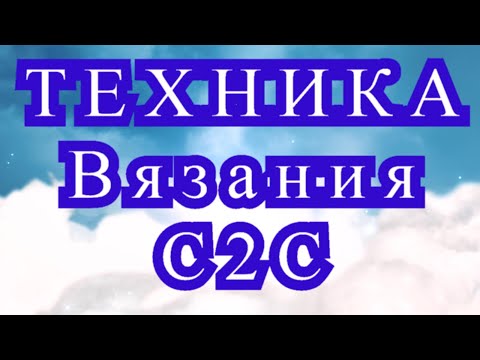 Видео: Техника вязания С2С - Мастер-класс + подборка идей (в конце)