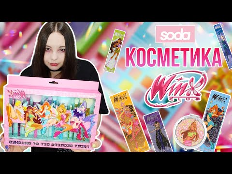 Видео: Косметика SODA WINX | ОБЗОР 🧚‍♂