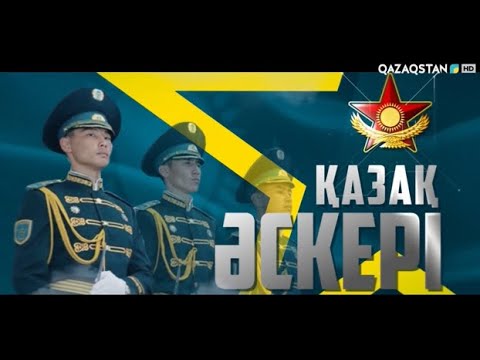 Видео: «ҚАЗАҚ ӘСКЕРІ». Арнайы жоба