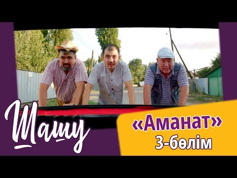 Видео: «Шашу». «Аманат» 3-бөлім \ «Шашу». «Аманат» 3-серия