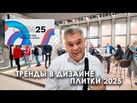 Видео: Тренды в дизайне керамической плитки на выставке Cevisama 2025 в Валенсии, Испания
