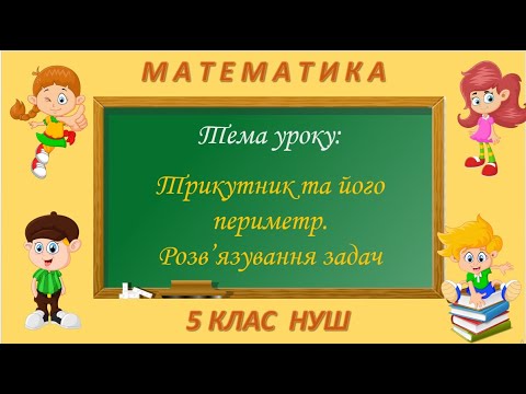 Видео: Трикутник та його периметр. Розв'язування задач (Математика 5 клас НУШ)