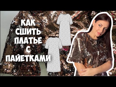 Видео: Как сшить платье с пайетками