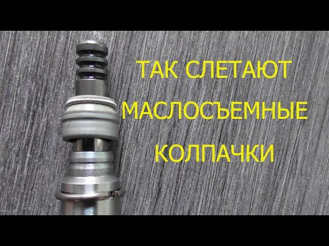 Видео: слетают маслосъемные колпачки ?