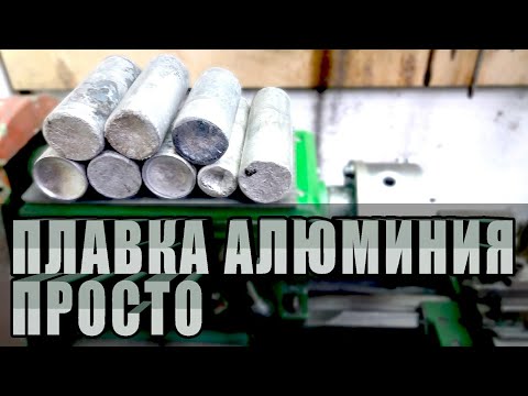 Видео: САМЫЙ ПРОСТОЙ СПОСОБ ПЛАВКИ АЛЮМИНИЯ | ЗАГОТОВКА БОЛВАНОК ДЛЯ ТОКАРКИ