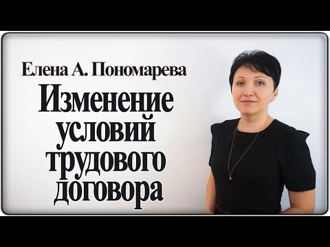 Видео: Изменяйся или убирайся – Елена А. Пономарева