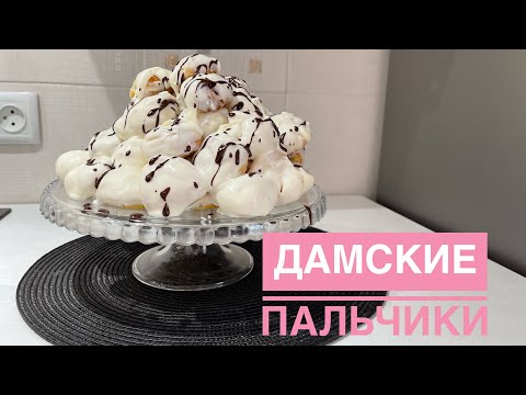 Видео: Дамские пальчики. Бикеш саусақтары😂. 100% получится. Қазақша рецепт. Десерт. На новый год. Торт.