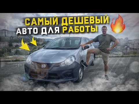 Видео: ПРИВЕЗЛИ ИЗ ЯПОНИИ САМЫЙ ДЕШЁВЫЙ АВТО ДЛЯ РАБОТЫ. NISSAN NV150 AD🔥